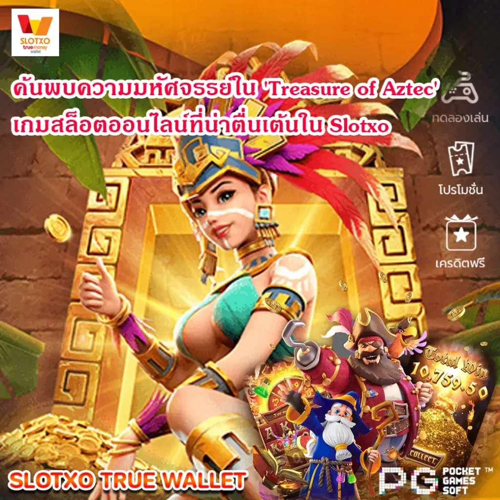 ค้นพบความมหัศจรรย์ใน 'Treasure of Aztec' กับเกมสล็อตออนไลน์ที่น่าตื่นเต้นใน Slotxo