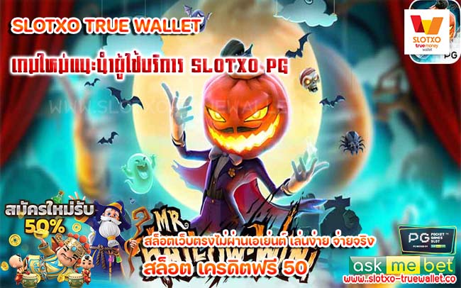 เกมใหม่แนะนำผู้ใช้บริการ Slotxo PG