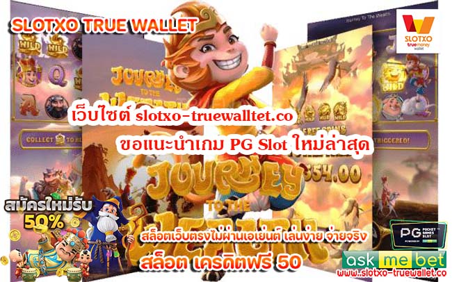 เว็บไซต์ slotxo-truewalltet.co ขอแนะนำเกม PG Slot ใหม่ล่าสุด