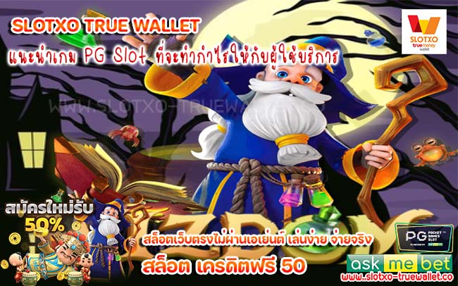 แนะนำเกม PG Slot ที่จะทำกำไรให้กับผู้ใช้บริการ