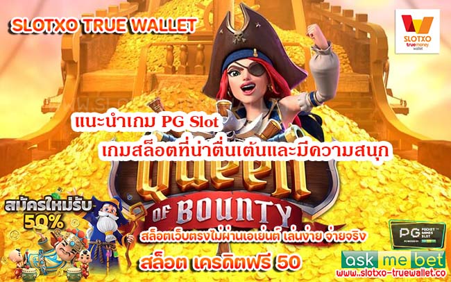 แนะนำเกม PG Slot เกมสล็อตที่น่าตื่นเต้นและมีความสนุก