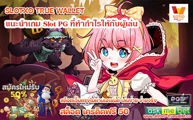 แนะนำเกม Slot PG ที่ทำกำไรให้กับผู้เล่น