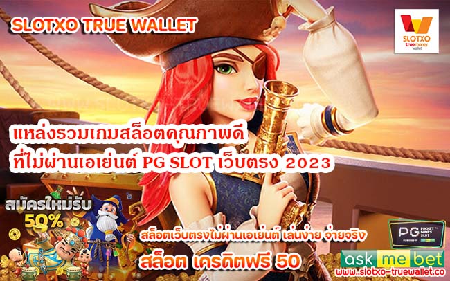 แหล่งรวมเกมสล็อตคุณภาพดีที่ไม่ผ่านเอเย่นต์ PG SLOT เว็บตรง 2023