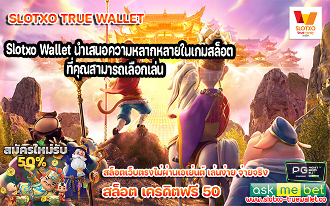 Slotxo Wallet นำเสนอความหลากหลายในเกมสล็อตที่คุณสามารถเลือกเล่น