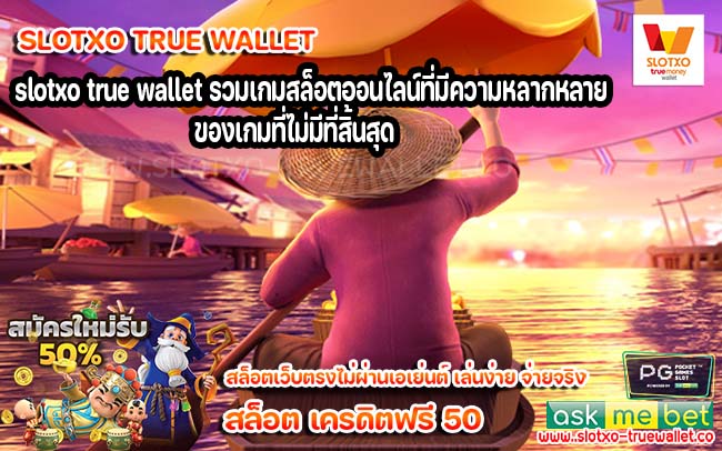 slotxo true wallet รวมเกมสล็อตออนไลน์ที่มีความหลากหลายของเกมที่ไม่มีที่สิ้นสุด