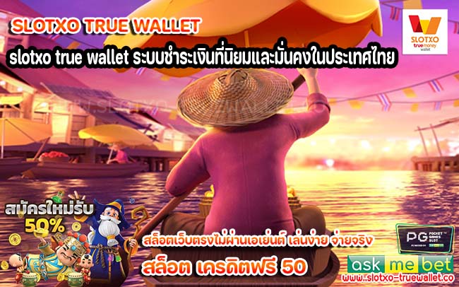 slotxo true wallet ระบบชำระเงินที่นิยมและมั่นคงในประเทศไทย