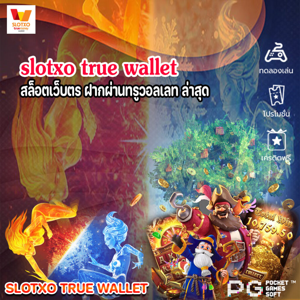 slotxo true wallet สล็อตเว็บตร ฝากผ่านทรูวอลเลท ล่าสุด