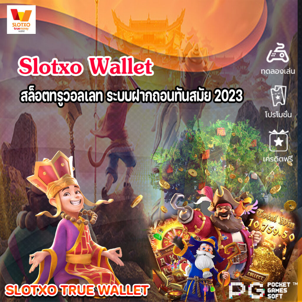 slotxo wallet สล็อตทรูวอลเลท ระบบฝากถอนทันสมัย 2023