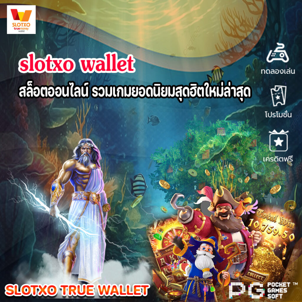 slotxo wallet สล็อตออนไลน์ รวมเกมยอดนิยมสุดฮิตใหม่ล่าสุด