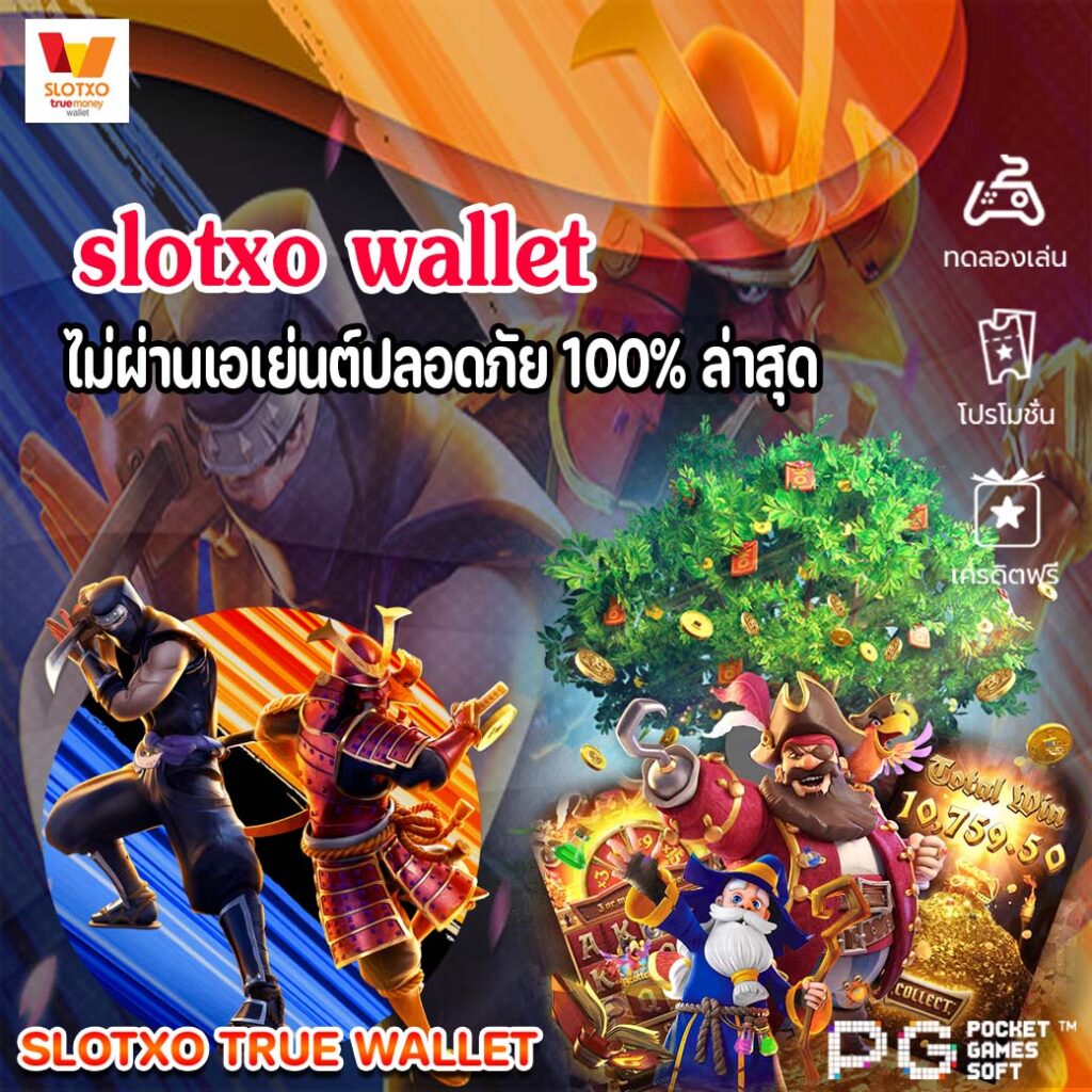 slotxo wallet ไม่ผ่านเอเย่นต์ปลอดภัย 100% ล่าสุด