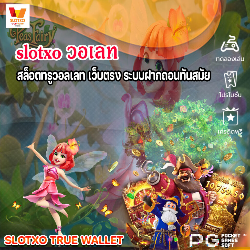 slotxo วอเลท สล็อตทรูวอลเลท เว็บตรง ระบบฝากถอนทันสมัย