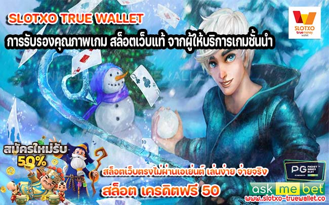 การรับรองคุณภาพเกม สล็อตเว็บแท้ จากผู้ให้บริการเกมชั้นนำ