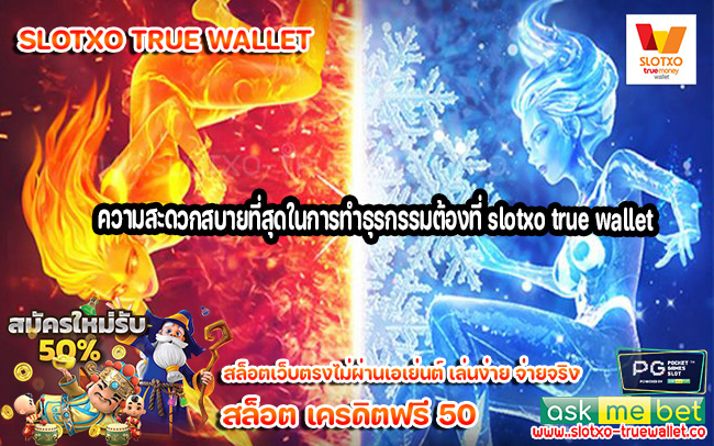 ความสะดวกสบายที่สุดในการทำธุรกรรมต้องที่ slotxo true wallet