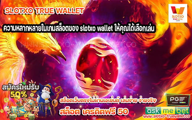 ความหลากหลายในเกมสล็อตของ slotxo wallet ให้คุณได้เลือกเล่น