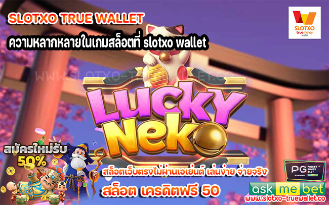 ความหลากหลายในเกมสล็อตที่ slotxo wallet