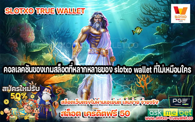 คอลเลคชันของเกมสล็อตที่หลากหลายของ slotxo wallet ที่ไม่เหมือนใคร