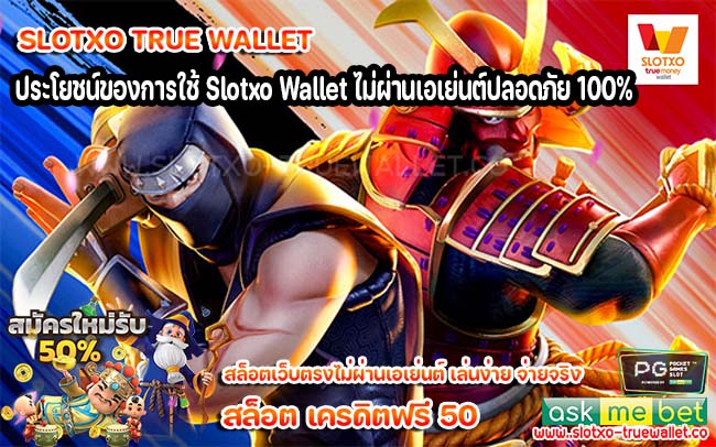 ประโยชน์ของการใช้ Slotxo Wallet ไม่ผ่านเอเย่นต์ปลอดภัย 100%