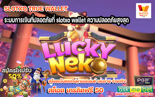 ระบบการเงินที่ปลอดภัยที่ slotxo wallet ความปลอดภัยสูงสุด