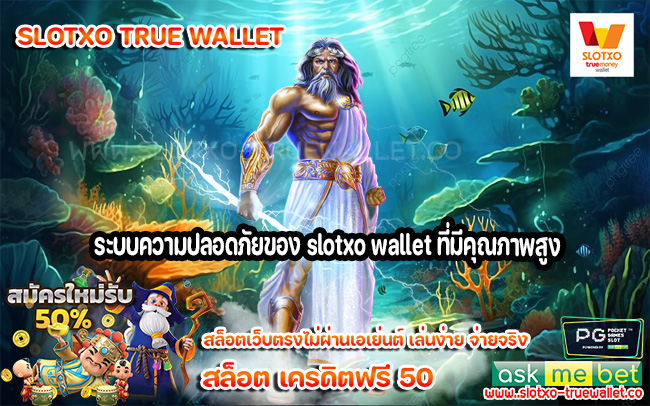 ระบบความปลอดภัยของ slotxo wallet ที่มีคุณภาพสูง