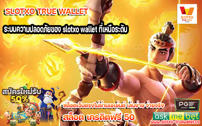 ระบบความปลอดภัยของ slotxo wallet ที่เหนือระดับ