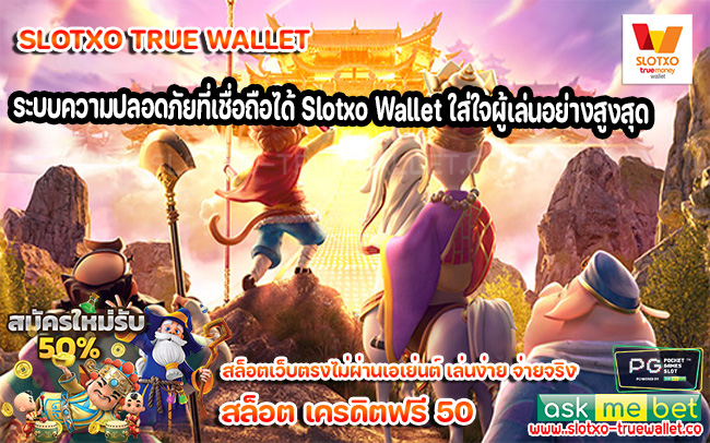 ระบบความปลอดภัยที่เชื่อถือได้ Slotxo Wallet ใส่ใจผู้เล่นอย่างสูงสุด