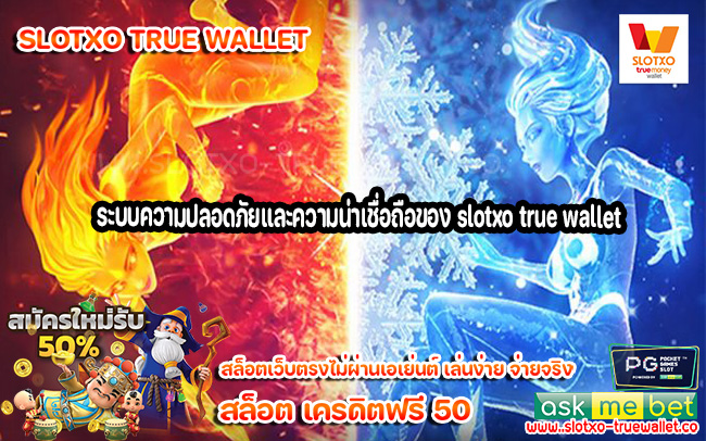 ระบบความปลอดภัยและความน่าเชื่อถือของ slotxo true wallet