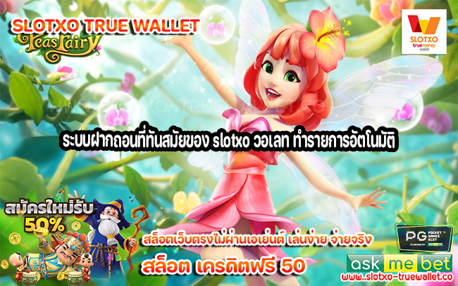 ระบบฝากถอนที่ทันสมัยของ slotxo วอเลท ทำรายการอัตโนมัติ