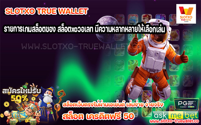 รายการเกมสล็อตของ สล็อตxoวอเลท มีความหลากหลายให้เลือกเล่น