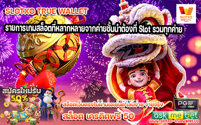 รายการเกมสล็อตที่หลากหลายจากค่ายชั้นนำต้องที่ Slot รวมทุกค่าย