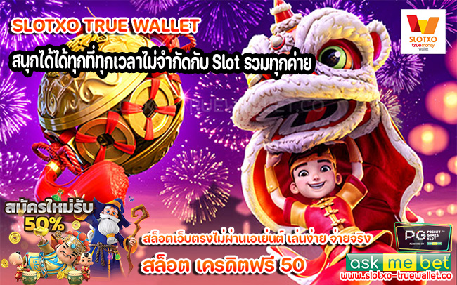 สนุกได้ได้ทุกที่ทุกเวลาไม่จำกัดกับ Slot รวมทุกค่าย