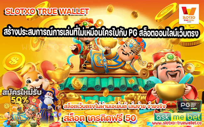 สร้างประสบการณ์การเล่นที่ไม่เหมือนใครไปกับ PG สล็อตออนไลน์เว็บตรง