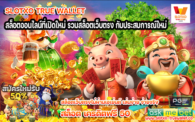 สล็อตออนไลน์ที่เปิดใหม่ รวมสล็อตเว็บตรง กับประสบการณ์ใหม่