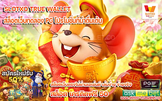 สล็อตเว็บทดลอง PG โปรโมชั่นที่น่าตื่นเต้น