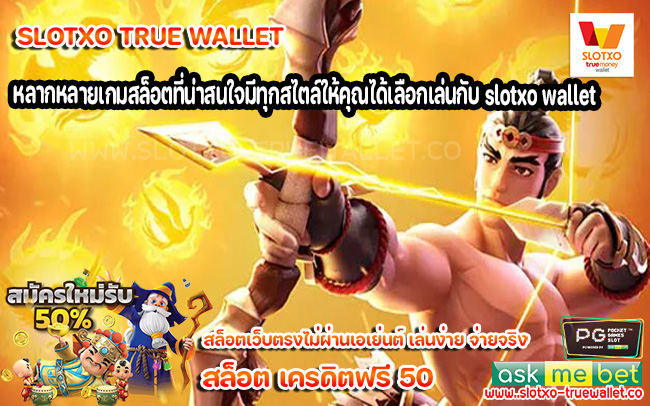 หลากหลายเกมสล็อตที่น่าสนใจมีทุกสไตล์ให้คุณได้เลือกเล่นกับ slotxo wallet