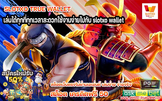 เล่นได้ทุกที่ทุกเวลาสะดวกใช้งานง่ายไปกับ slotxo wallet