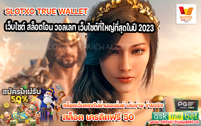 เว็บไซต์ สล็อตโอน วอลเลท เว็บไซต์ที่ใหญ่ที่สุดในปี 2023