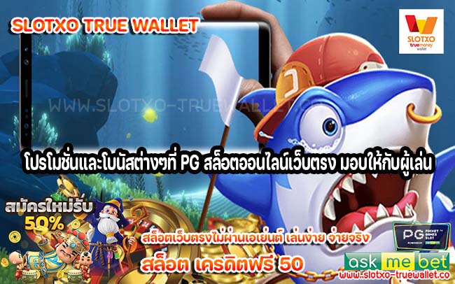 โปรโมชั่นและโบนัสต่างๆที่ PG สล็อตออนไลน์เว็บตรง มอบให้กับผู้เล่น