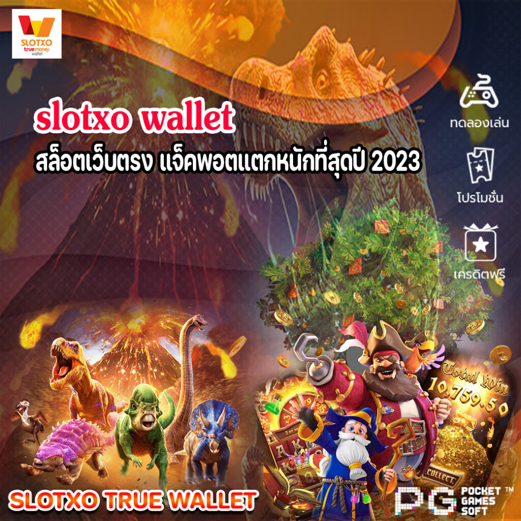 slotxo wallet สล็อตเว็บตรง แจ็คพอตแตกหนักที่สุดปี 2023