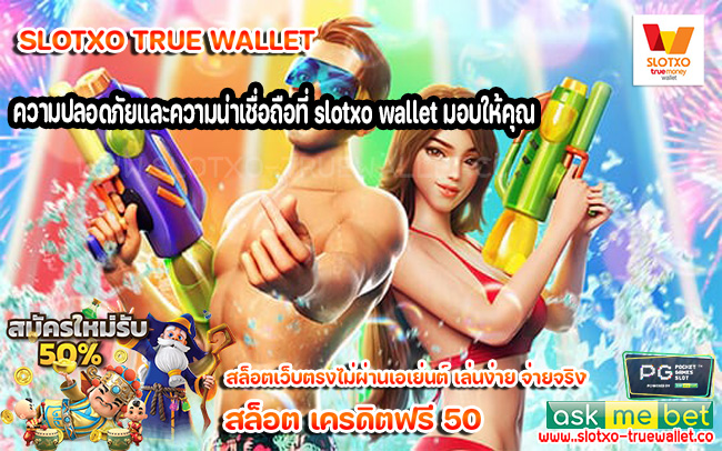 ความปลอดภัยและความน่าเชื่อถือที่ slotxo wallet มอบให้คุณ