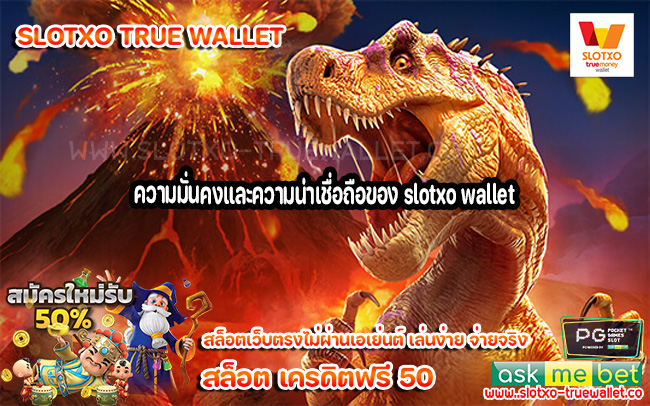 ความมั่นคงและความน่าเชื่อถือของ slotxo wallet