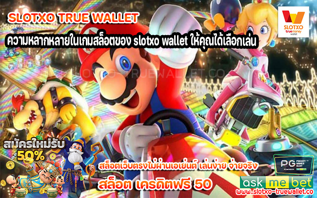 ความหลากหลายในเกมสล็อตของ slotxo wallet ให้คุณได้เลือกเล่น