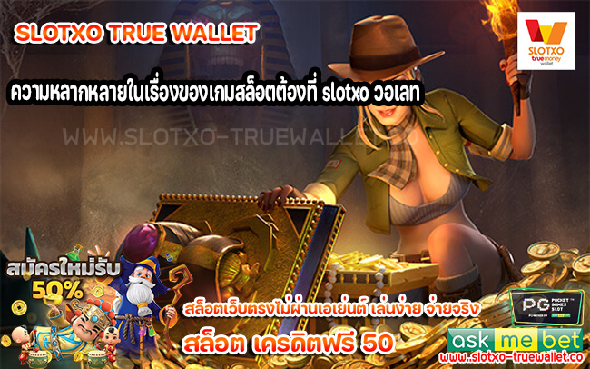 ความหลากหลายในเรื่องของเกมสล็อตต้องที่ slotxo วอเลท