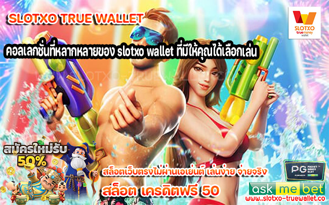 คอลเลกชั่นที่หลากหลายของ slotxo wallet ที่มีให้คุณได้เลือกเล่น