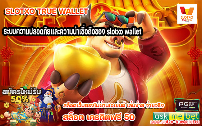 ระบบความปลอดภัยและความน่าเชื่อถือของ slotxo wallet