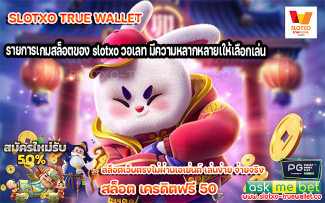 รายการเกมสล็อตของ slotxo วอเลท มีความหลากหลายเให้เลือกเล่น