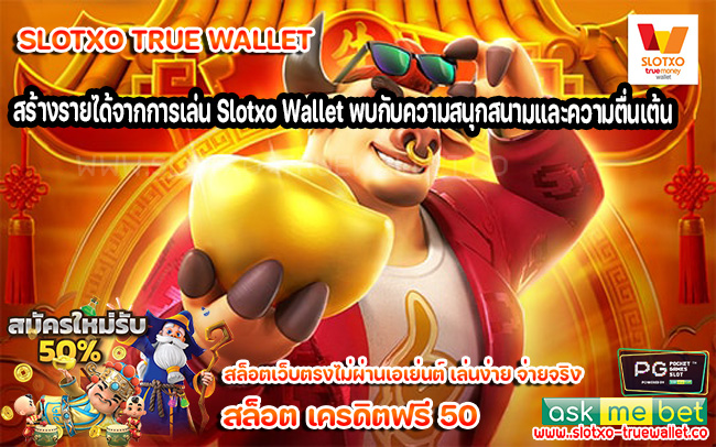 สร้างรายได้จากการเล่น Slotxo Wallet พบกับความสนุกสนามและความตื่นเต้น