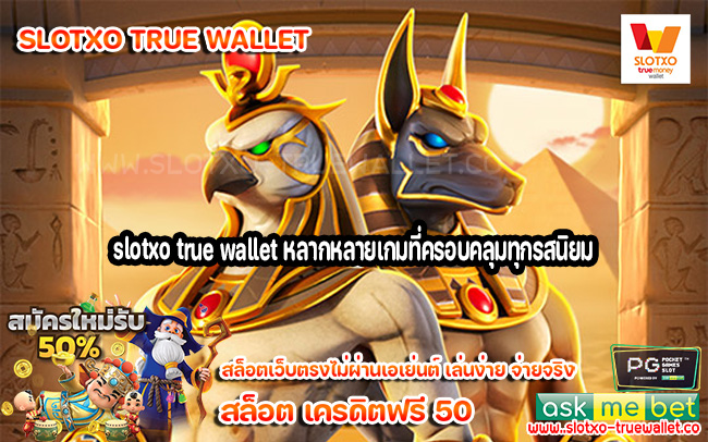 slotxo true wallet หลากหลายเกมที่ครอบคลุมทุกรสนิยม