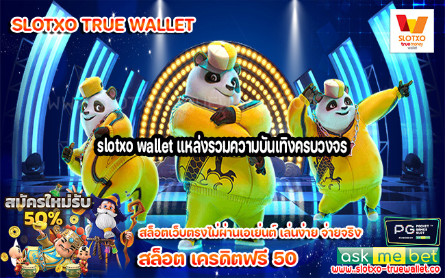 slotxo wallet แหล่งรวมความบันเทิงครบวงจร