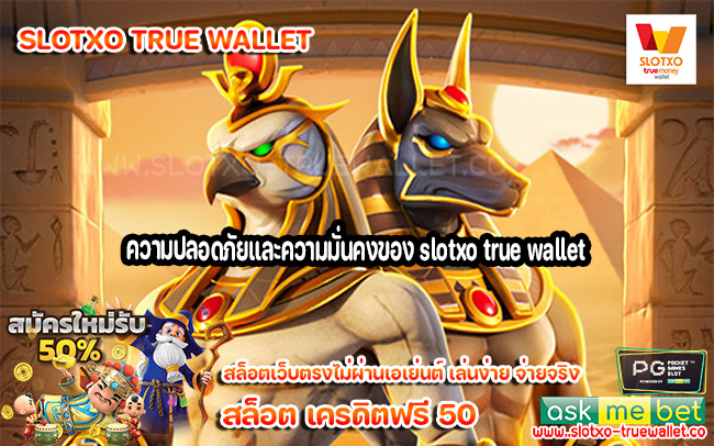 ความปลอดภัยและความมั่นคงของ slotxo true wallet