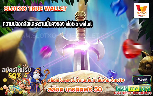 ความปลอดภัยและความมั่ยคงของ slotxo wallet